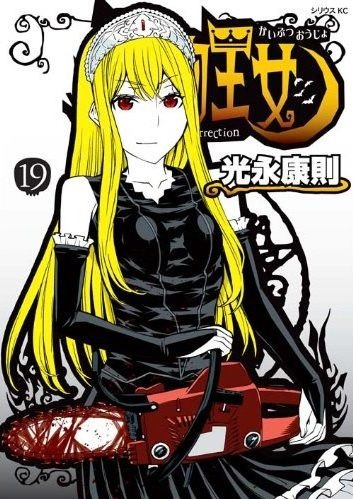 「怪物王女」19巻
