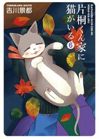 「片桐くん家に猫がいる」6巻