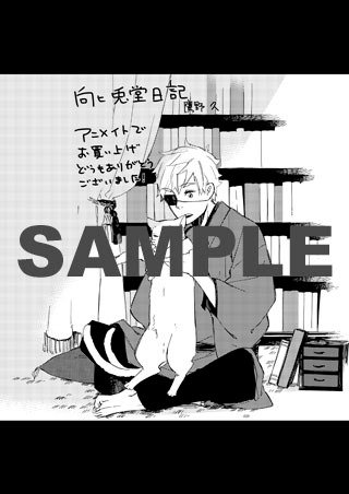 鷹野久「向ヒ兎堂日記」1巻特典ペーパー