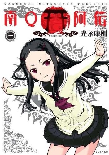 「南Q阿伝」1巻