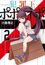 小路啓之「犯罪王ポポネポ」2巻