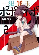 小路啓之「犯罪王ポポネポ」2巻