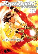 カサハラテツロー「RIDEBACK」10巻