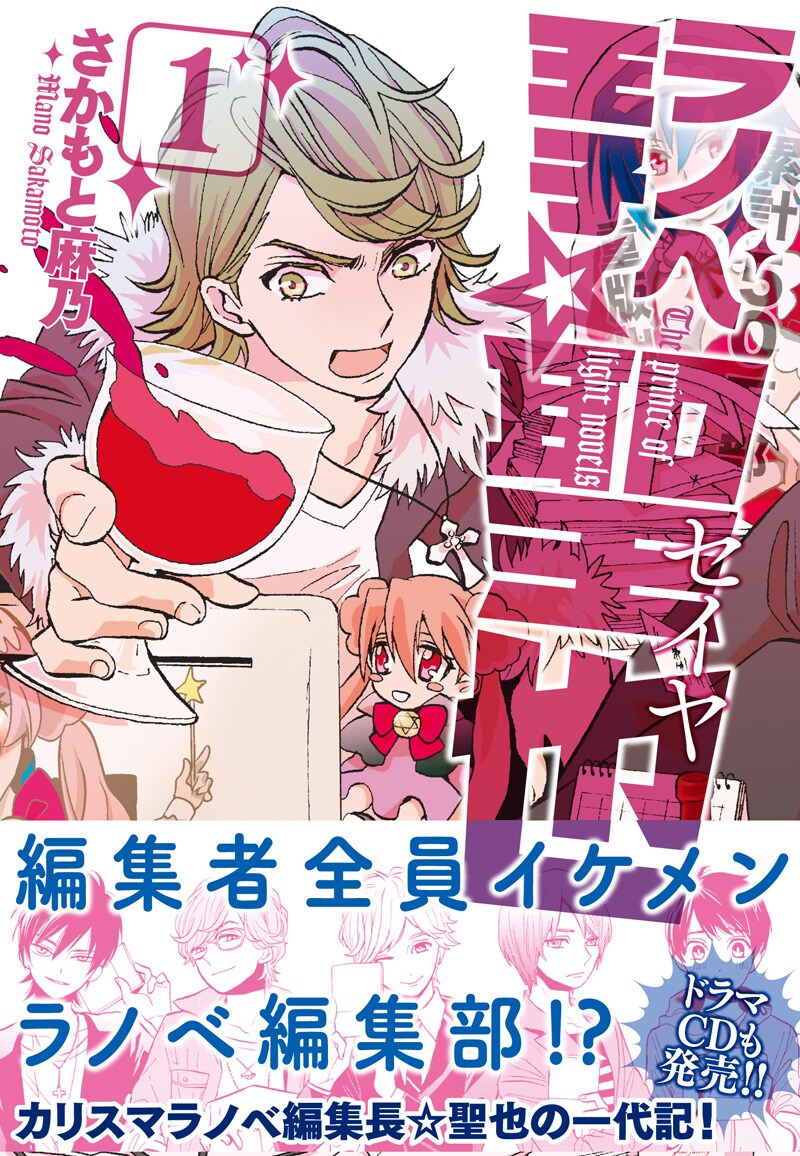 さかもと麻乃「ラノベ王子☆聖也」1巻の表紙。 ※画像は制作途中のもの。(C)さかもと麻乃/メディアファクトリー