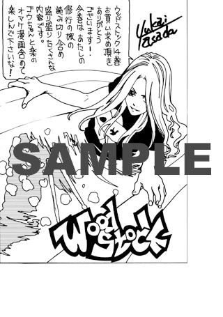 浅田有皆「ウッドストック」14巻特典ペーパー