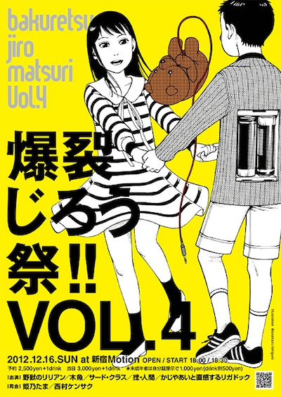 「爆裂じろう祭!!VOL.4」フライヤー