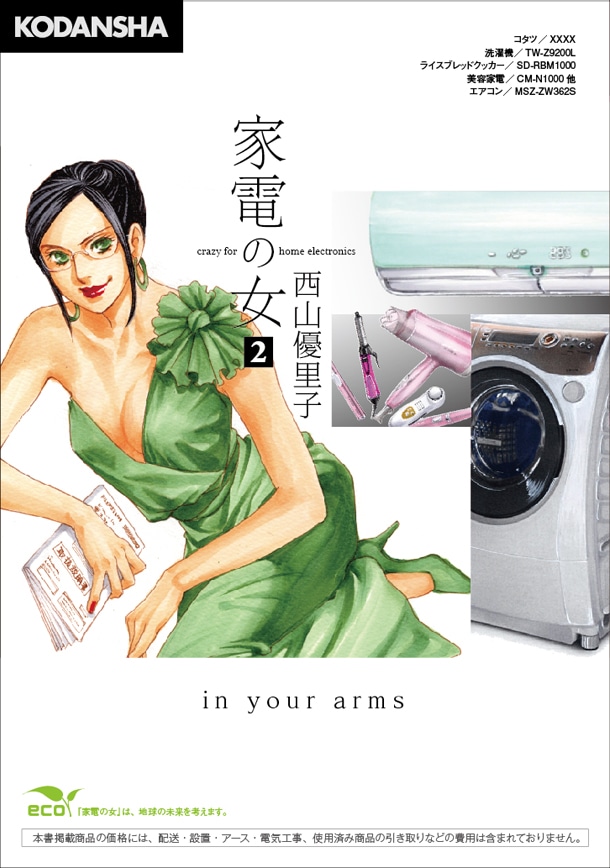 「家電の女」2巻