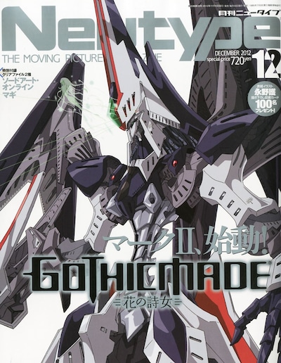 月刊ニュータイプ12月号。この表紙イラストを使用した図書カードが100名にプレゼントされる。