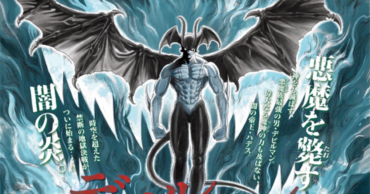 デビルマンVS闇の帝王・ハデス、月刊ヤンマガで新連載 - コミックナタリー