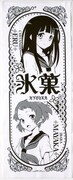「氷菓」の手ぬぐい。※画像はデザイン中のものにつき、実物とは異なる場合があります。