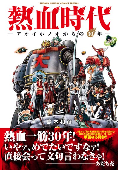 「熱血時代 アオイホノオからの30年」