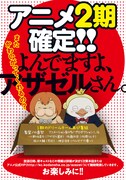 「よんでますよ、アザゼルさん。」アニメ2期の制作決定