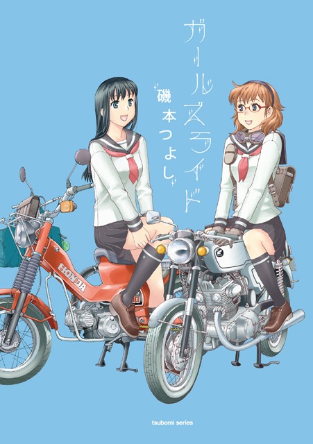 磯本つよし「ガールズライド」
