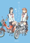 磯本つよし「ガールズライド」