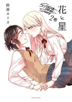 鈴菌カリオ「花と星」2巻