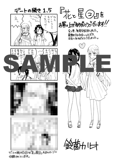 鈴菌カリオ「花と星」2巻ペーパー。