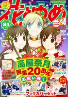 「フルーツバスケット」の透、「星は歌う」のサクヤ、「リーゼロッテと魔女の森」のリーゼロッテが3人が表紙を飾った花とゆめ24号。