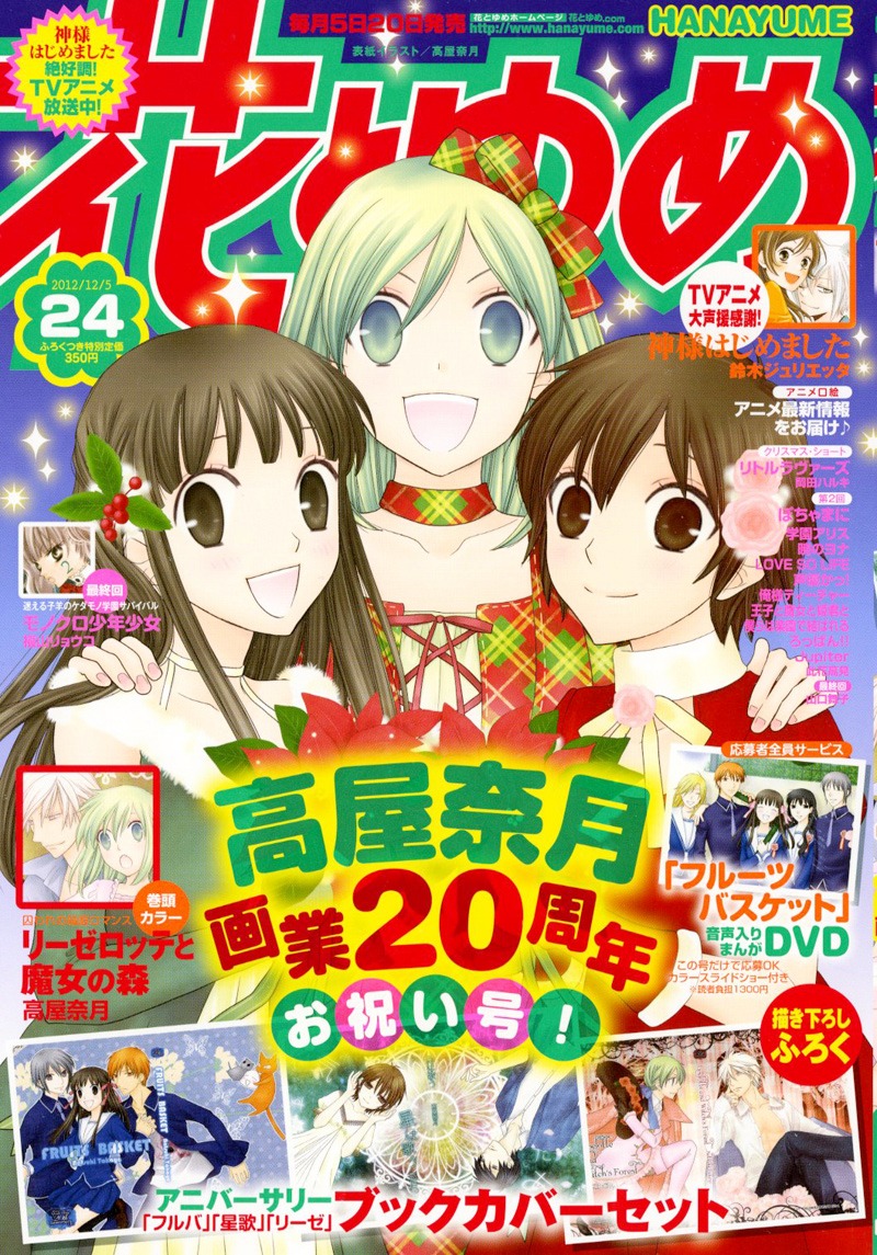 「フルーツバスケット」の透、「星は歌う」のサクヤ、「リーゼロッテと魔女の森」のリーゼロッテが3人が表紙を飾る花とゆめ24号。