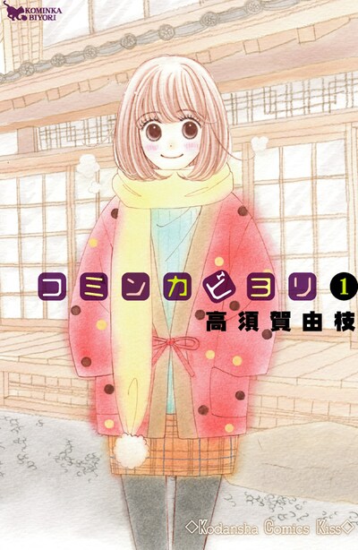 「コミンカビヨリ」1巻