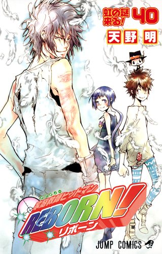 天野明「家庭教師ヒットマン REBORN！」40巻