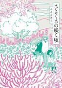 ふみふみこ連続刊行第1弾「さきくさの咲く頃」でサイン会