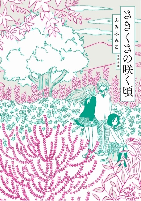 ふみふみこ「さきくさの咲く頃」