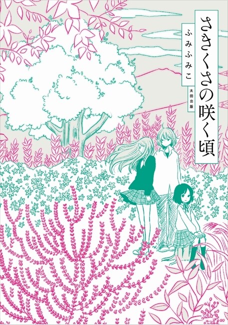 ふみふみこ「さきくさの咲く頃」