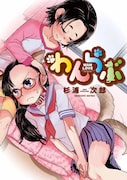 杉浦次郎「わんらぶ」