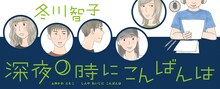 冬川智子の新連載「深夜0時にこんばんは」バナー。