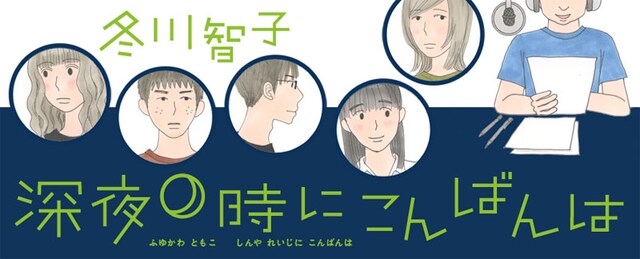 冬川智子の新連載「深夜0時にこんばんは」バナー。