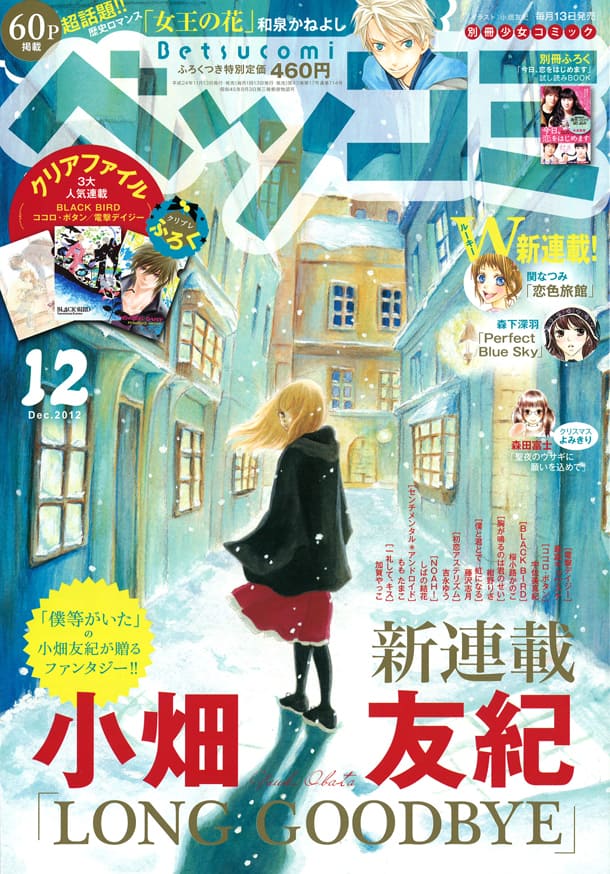 僕等がいた」の小畑友紀が、ベツコミで新連載をスタート - コミック