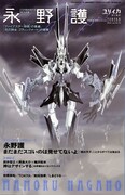 ユリイカで永野護特集、武井宏之参加のファン座談会など