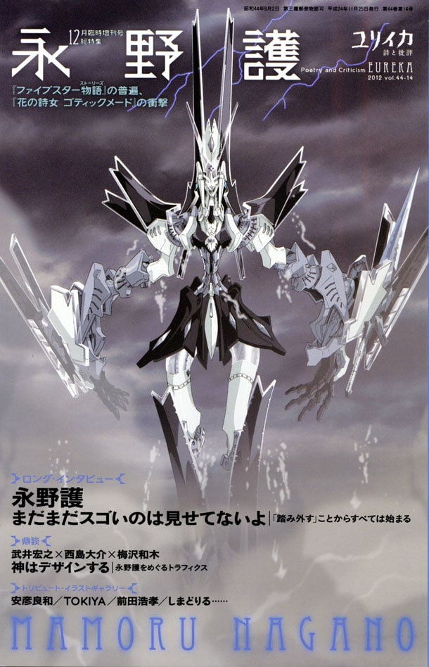 永野護を特集したユリイカ12月臨時増刊号。