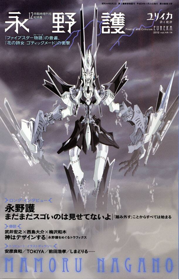 ユリイカで永野護特集 武井宏之参加のファン座談会など コミックナタリー ユリイカで永野護特集 武井宏之参加のファン座談会など コミックナタリー