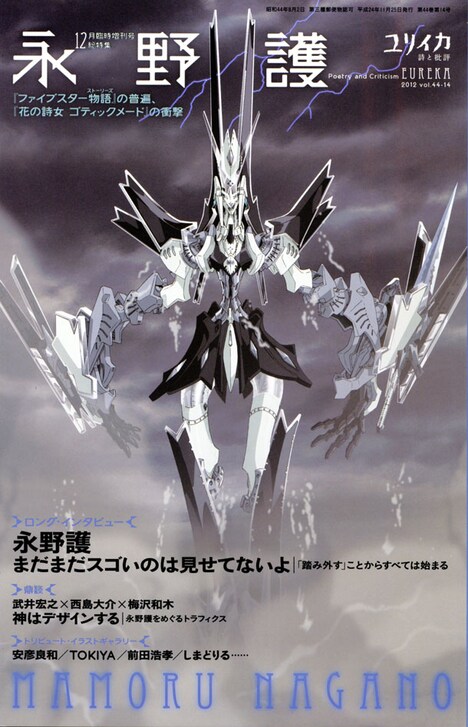 永野護を特集したユリイカ12月臨時増刊号。