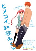 「ヒメコイ、和歌名くん」カット