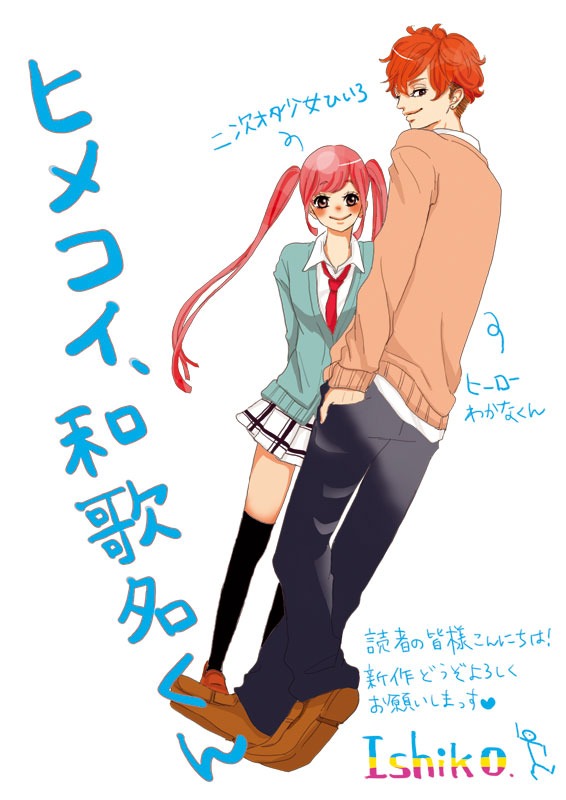 「ヒメコイ、和歌名くん」カット