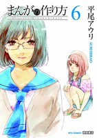 平尾アウリ「まんがの作り方」6巻