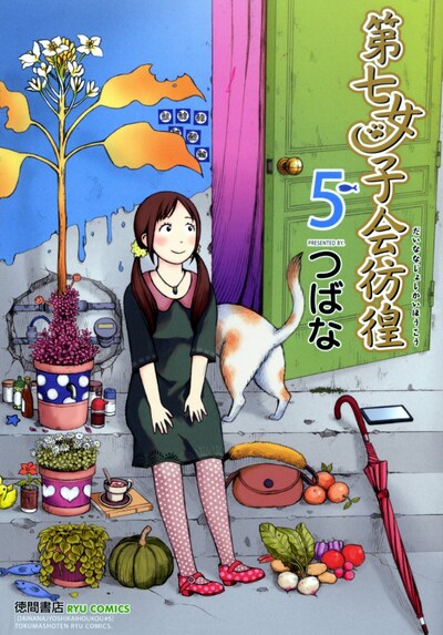 つばな「第七女子会彷徨」5巻