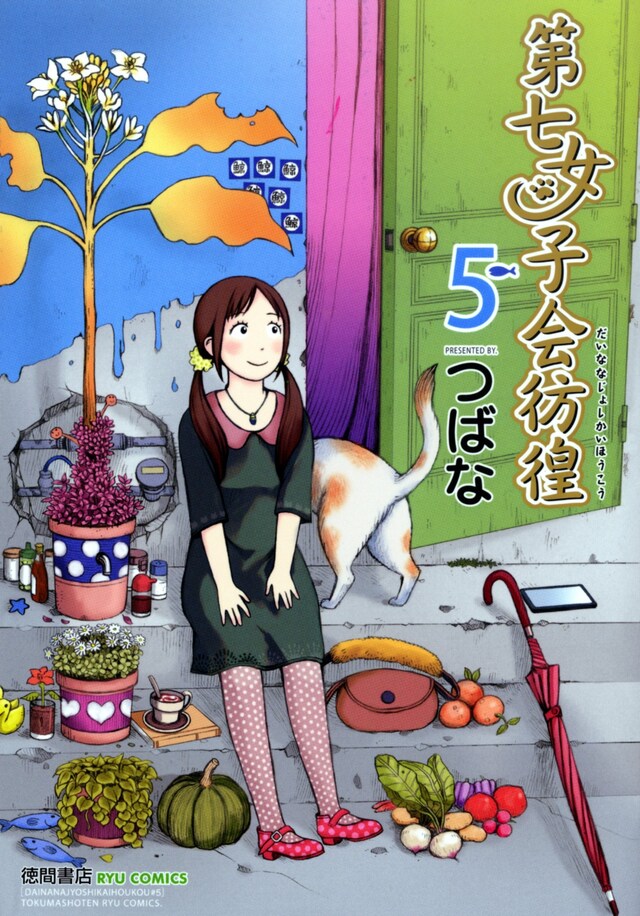 つばな「第七女子会彷徨」5巻