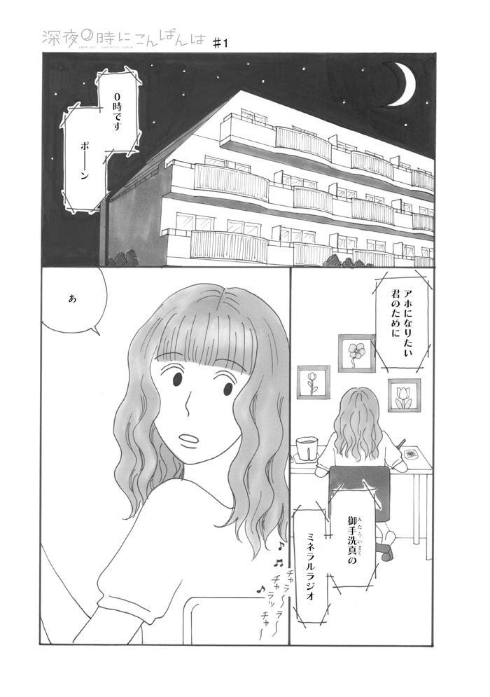「深夜0時にこんばんは」第1話1ページ目。