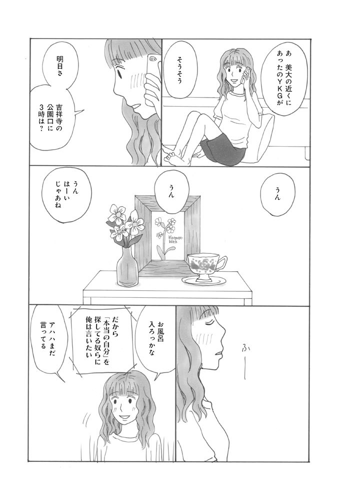 「深夜0時にこんばんは」第1話5ページ目。