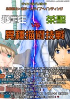 「『犯罪王vs茶聖』異種描闘技戦」ポスター