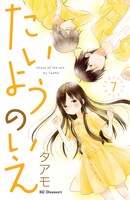 「たいようのいえ」7巻