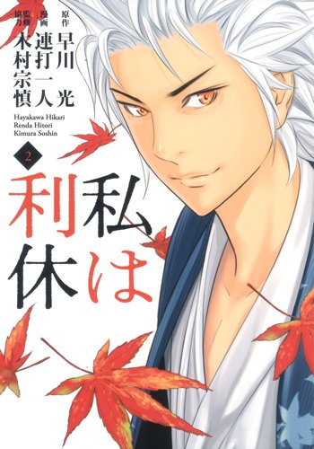 早川光原作、連打一人作画、木村宗慎監修「私は利休」2巻