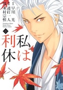 早川光原作、連打一人作画、木村宗慎監修「私は利休」2巻