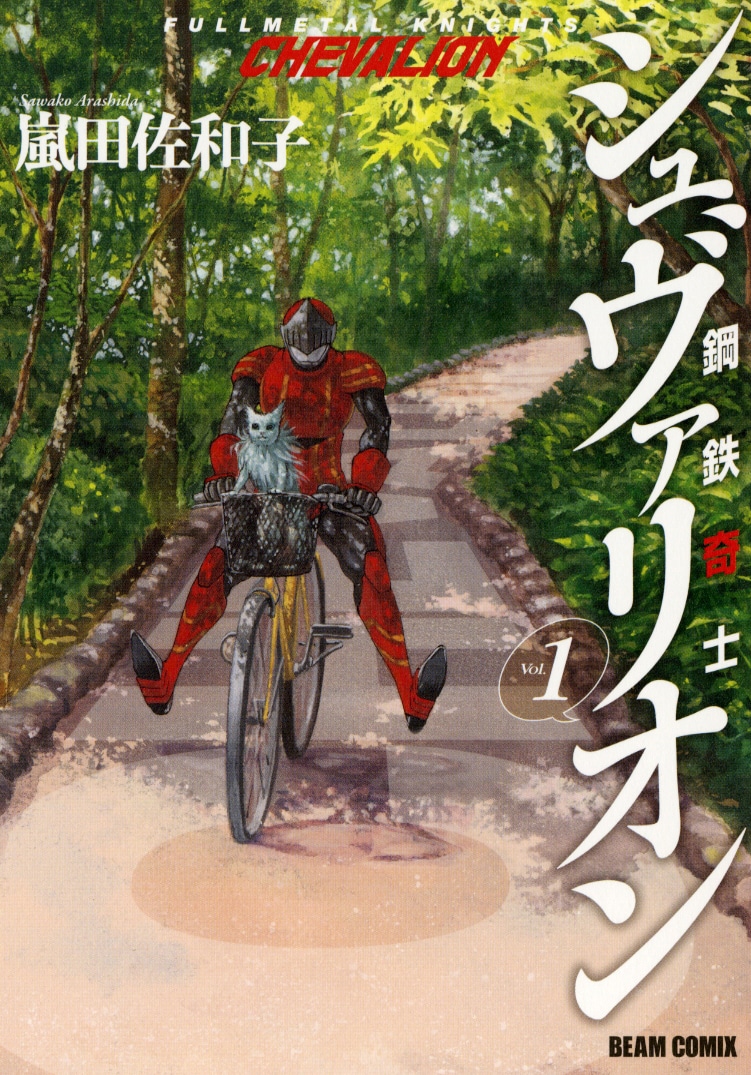 嵐田佐和子「鋼鉄奇士シュヴァリオン」1巻