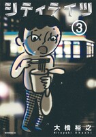 大橋裕之「シティライツ」3巻