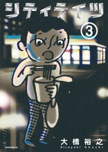 大橋裕之「シティライツ」3巻