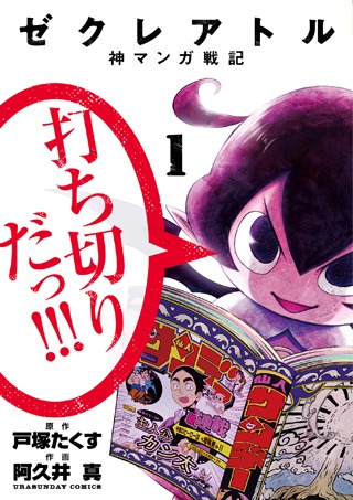 戸塚たくす原作・阿久井真作画「ゼクレアトル～神マンガ戦記～」1巻